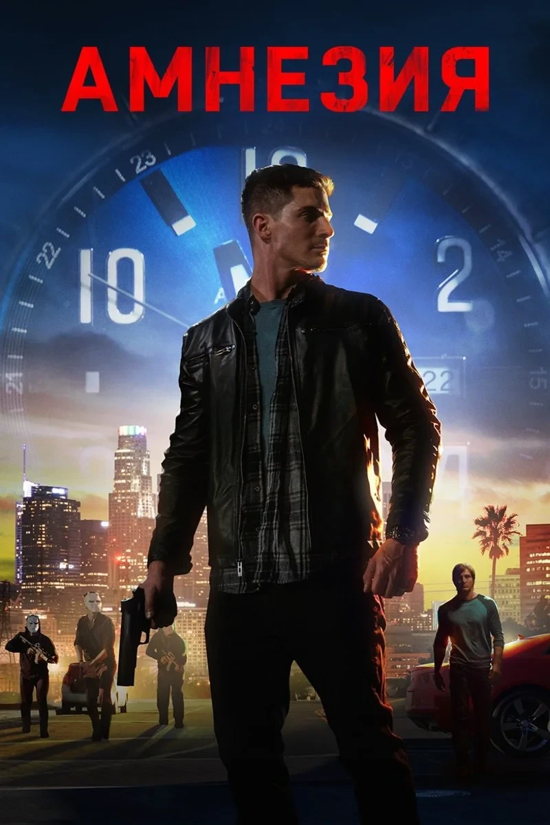 Постер фильма Амнезия