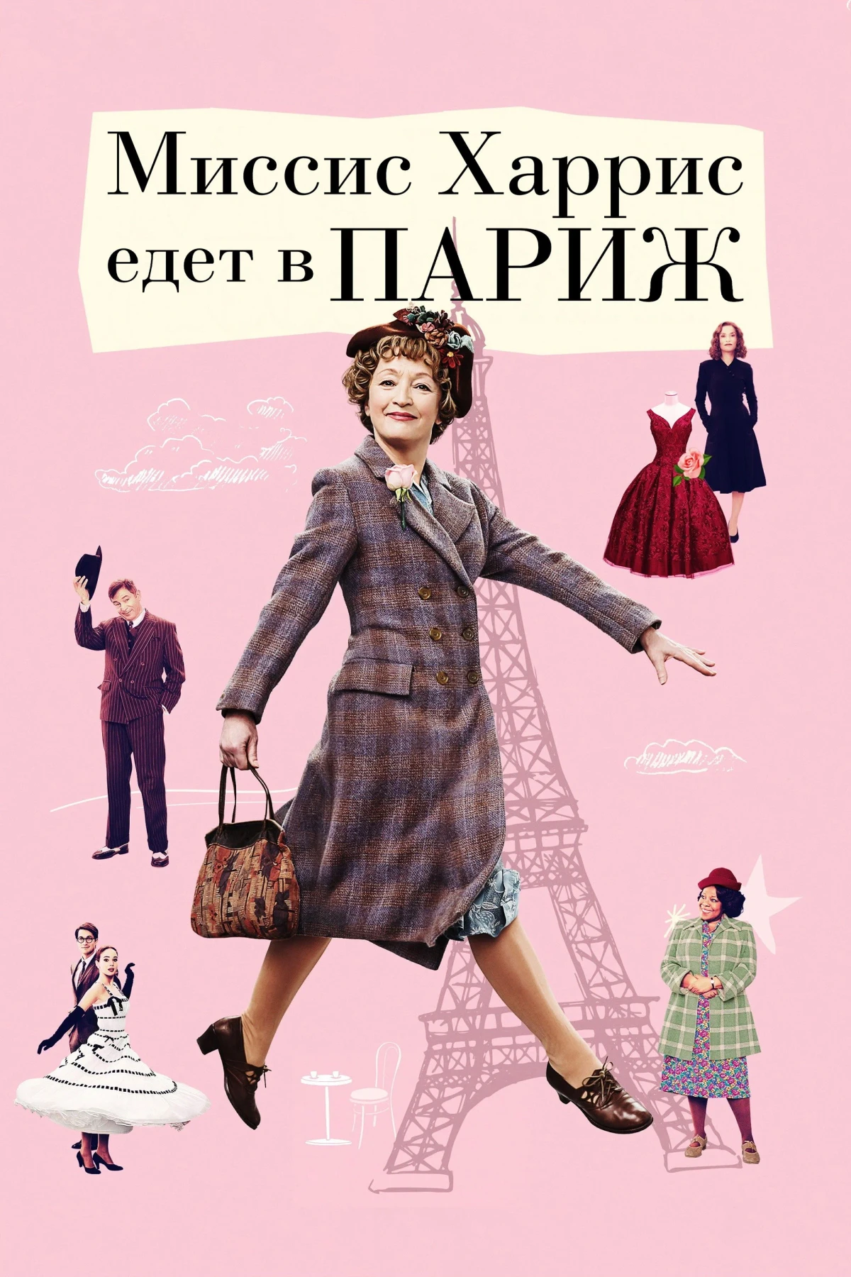 Постер фильма Миссис Харрис едет в Париж