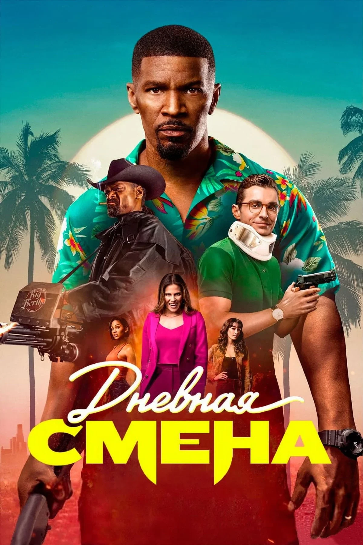 Постер фильма Дневная смена