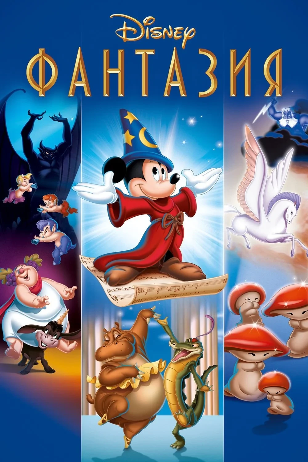 Постер фильма Фантазия