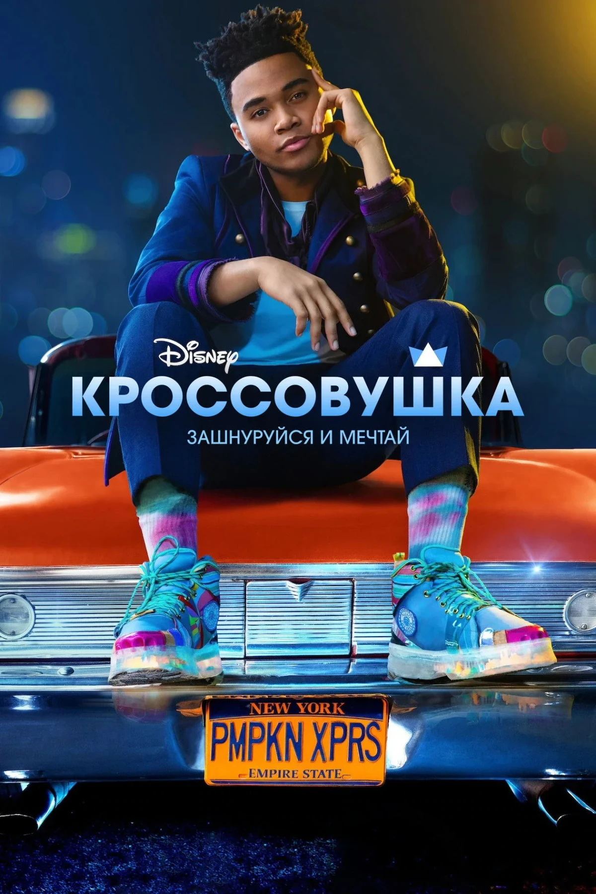 Постер фильма Кроссовушка