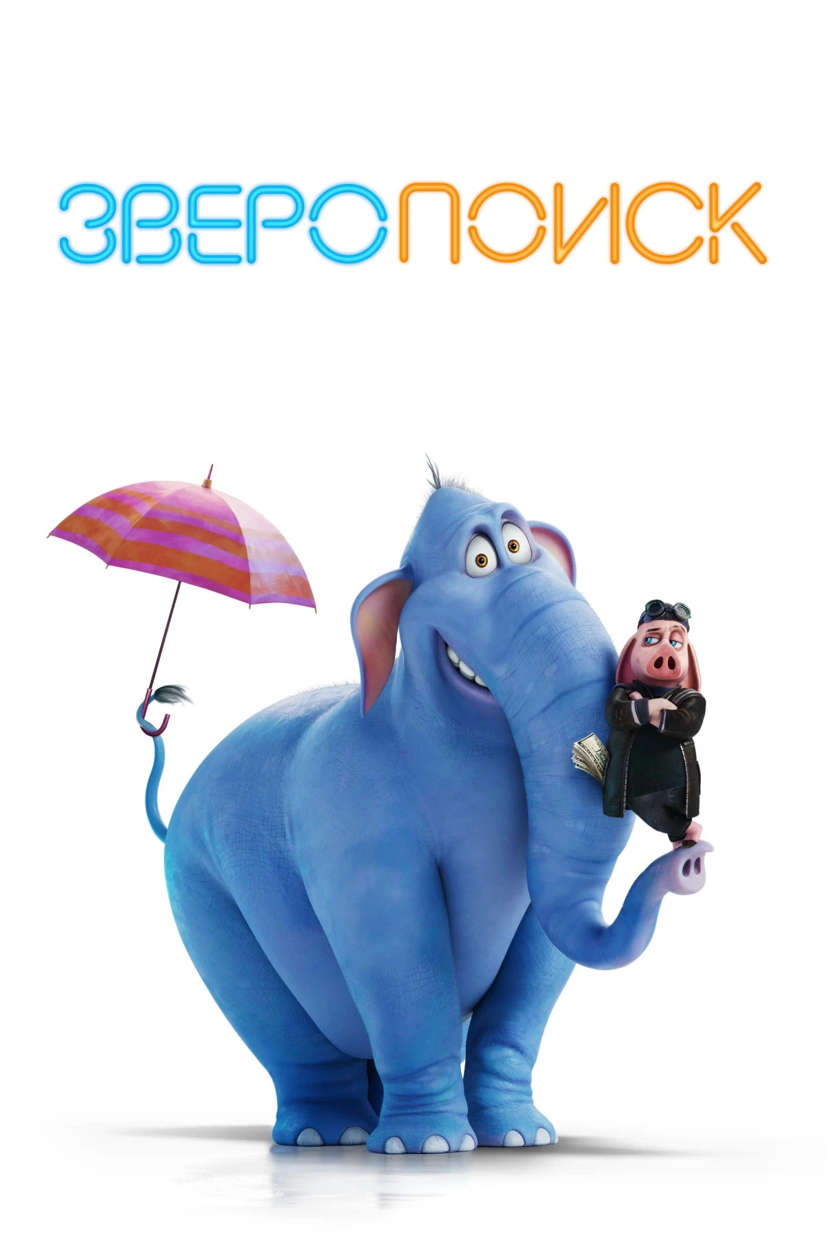 Постер фильма Зверопоиск