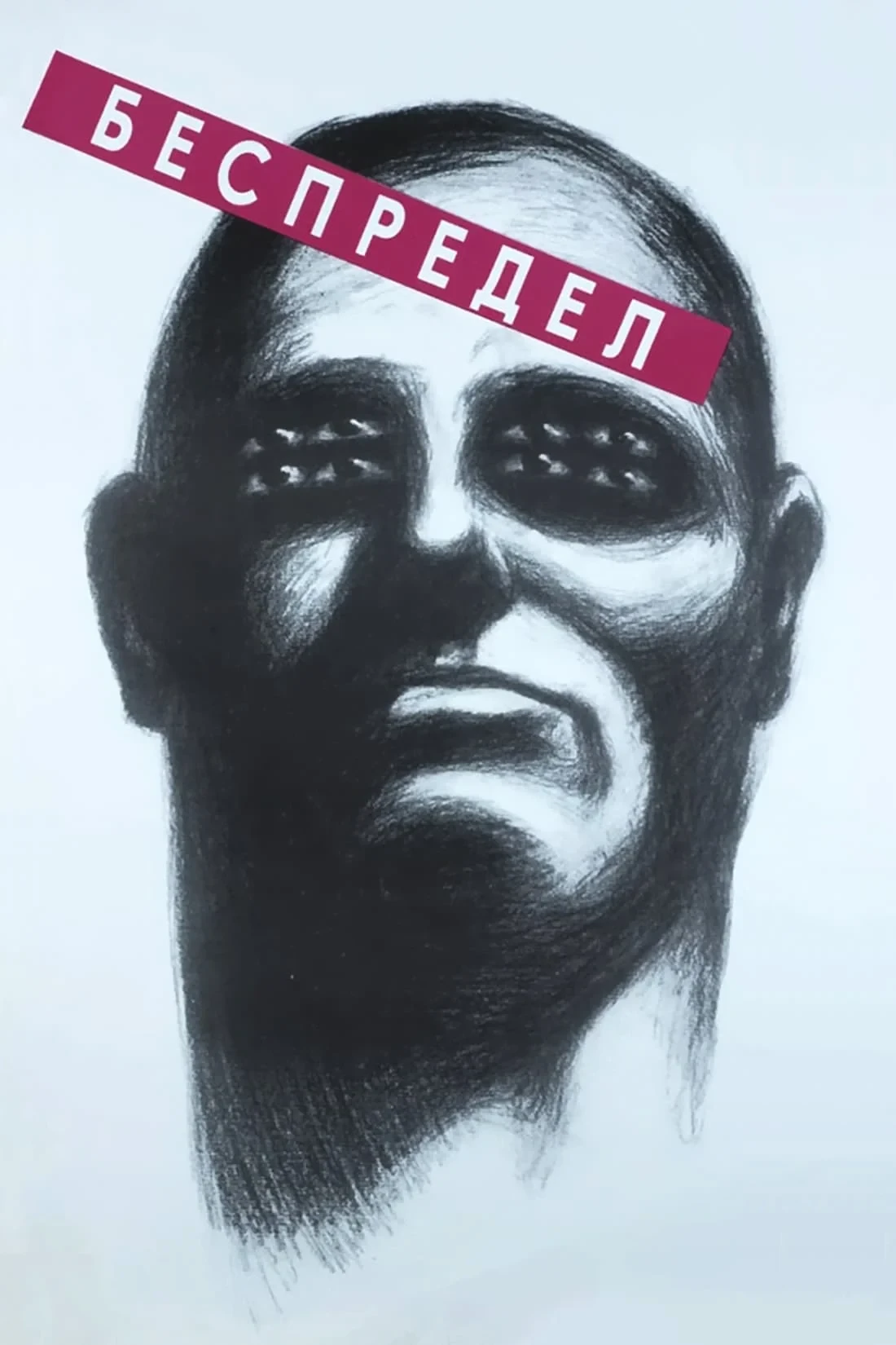 Постер фильма Беспредел