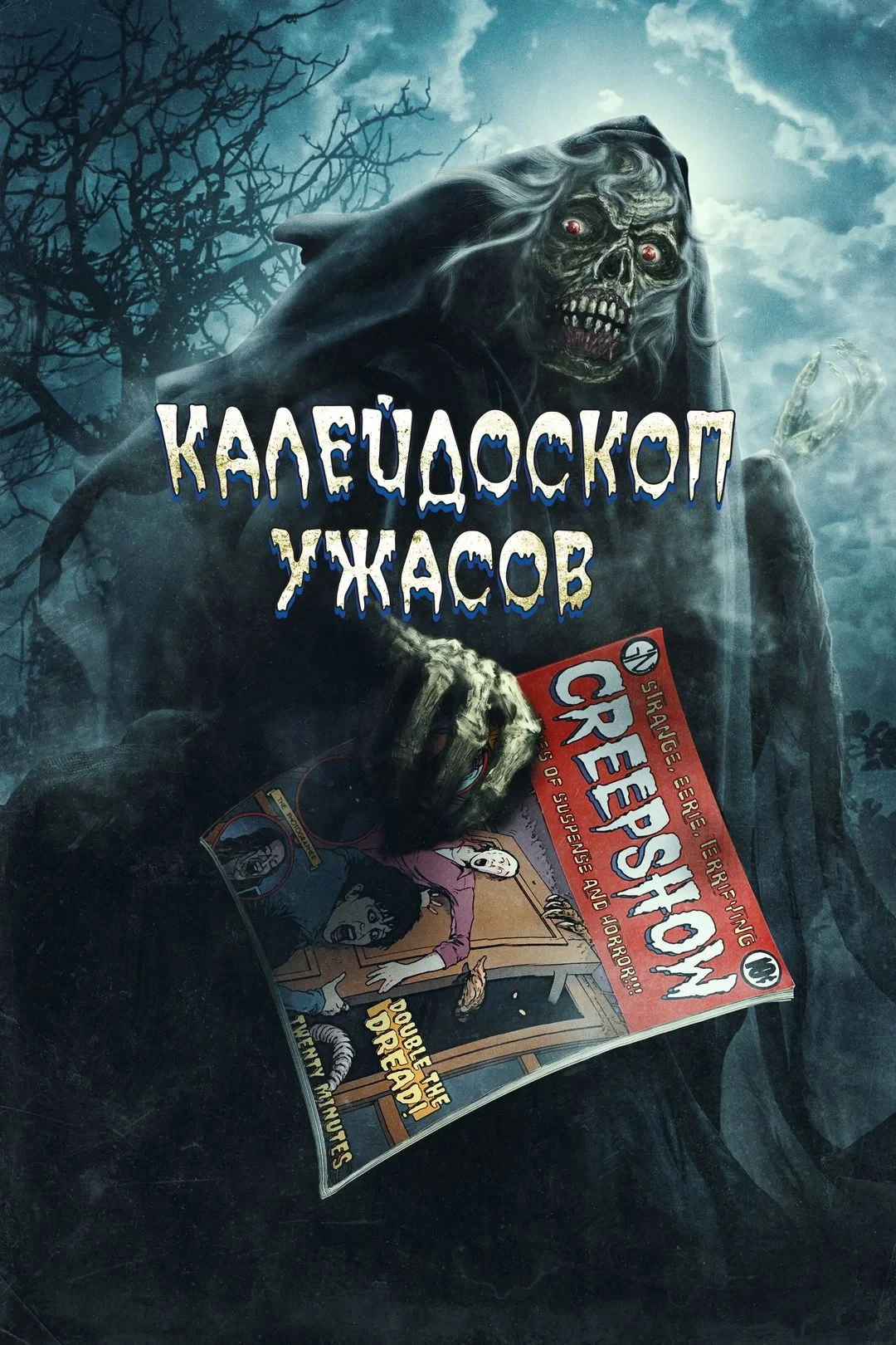 Постер фильма Калейдоскоп ужасов: Анимационный спецвыпуск