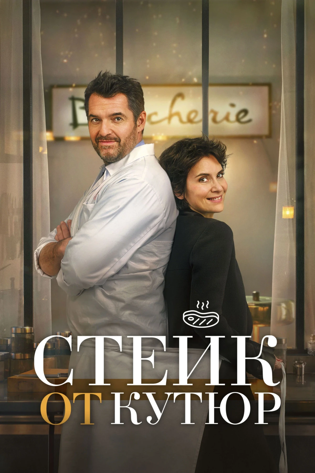 Постер фильма Стейк от кутюр