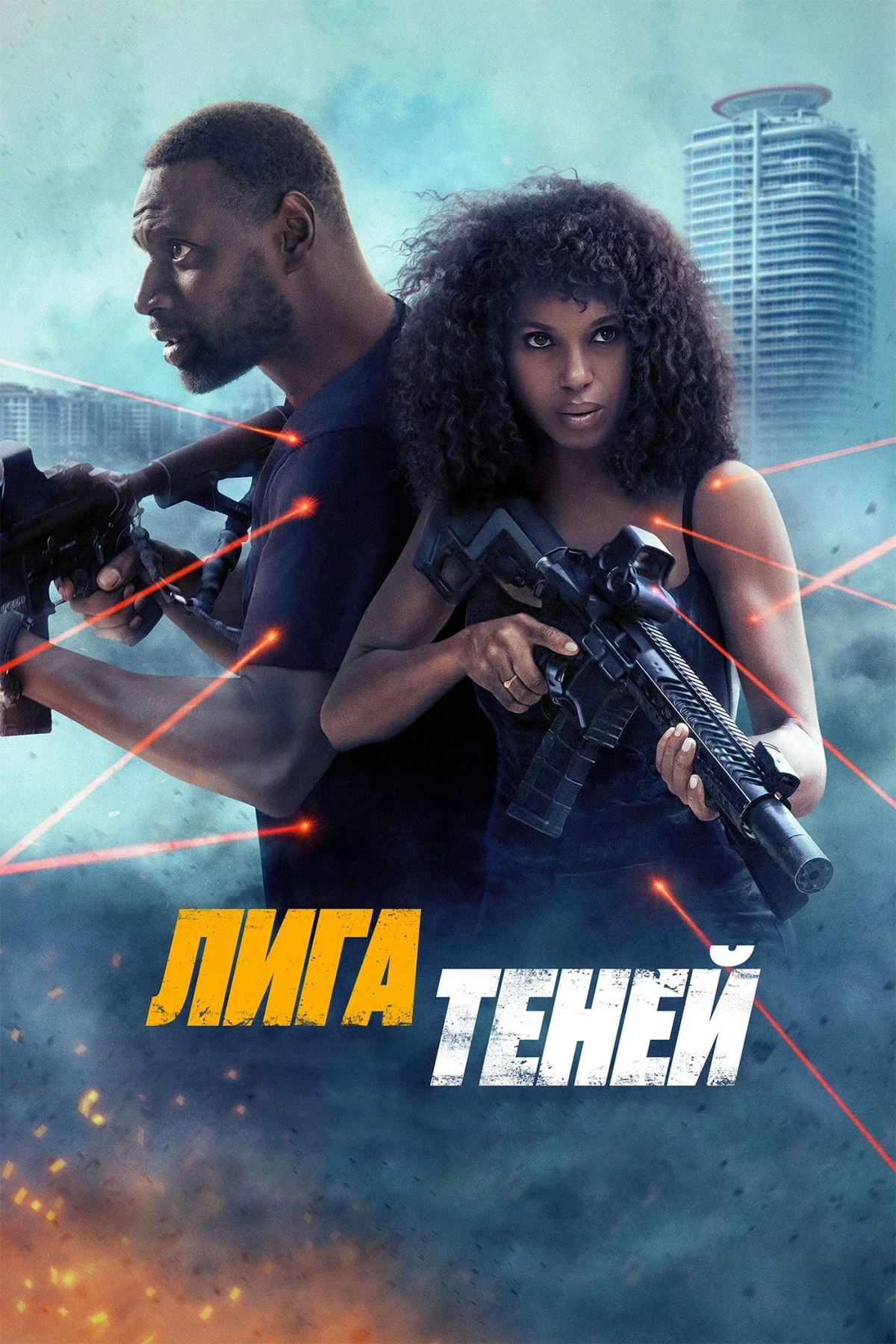 Постер фильма Лига теней