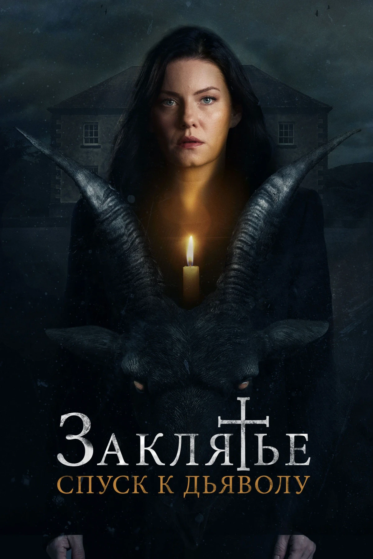 Постер фильма Заклятье: Спуск к дьяволу