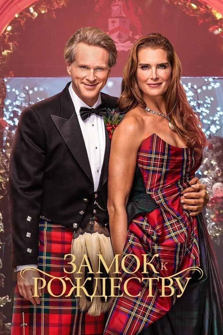 Постер фильма Замок к Рождеству