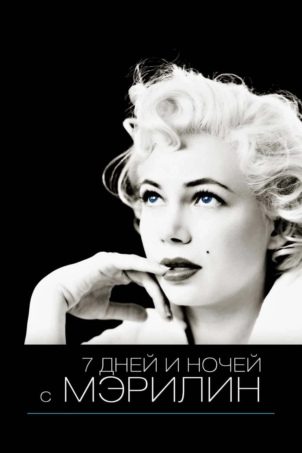 Постер фильма 7 дней и ночей с Мэрилин