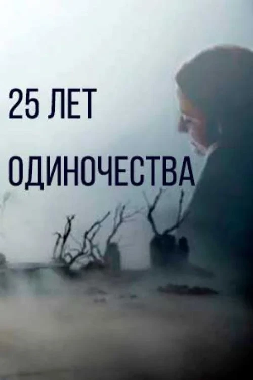 Постер фильма 25 лет одиночества