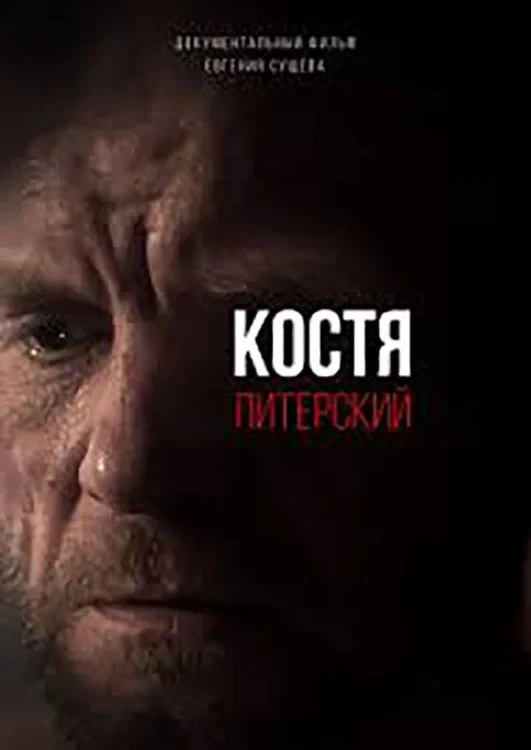 Постер фильма Костя Питерский