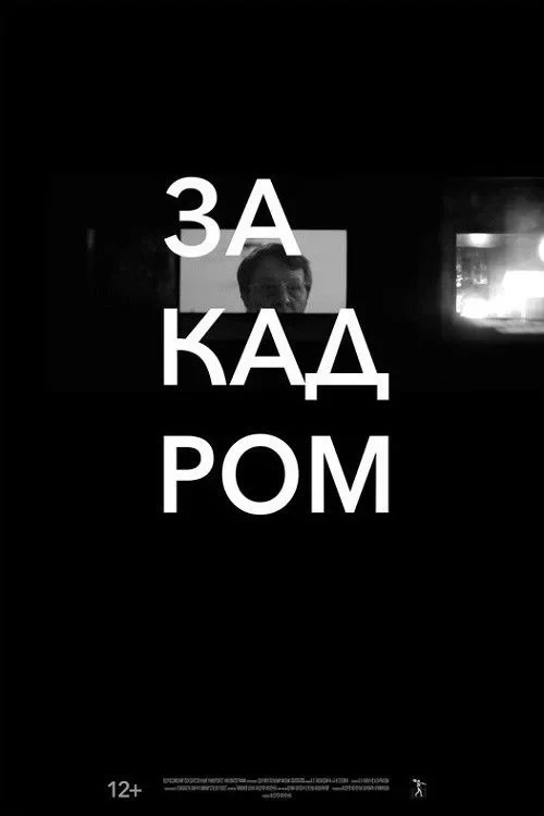 Постер фильма За кадром