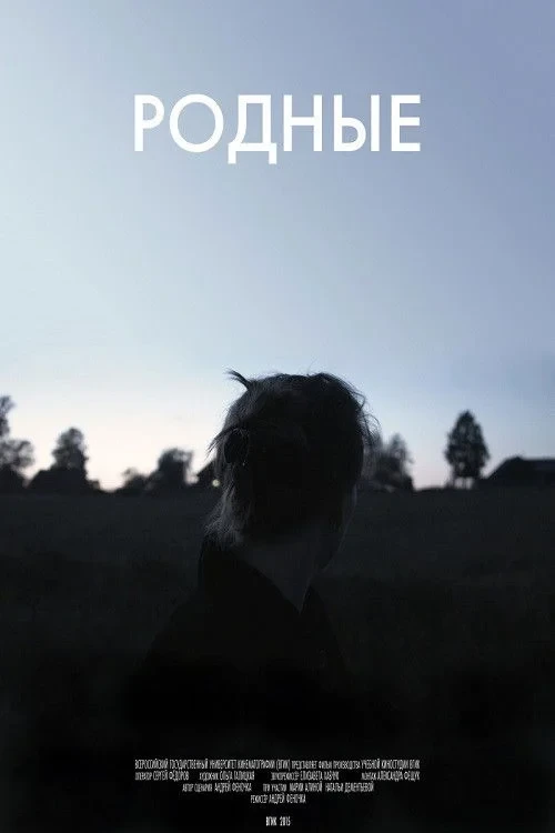Постер фильма Родные