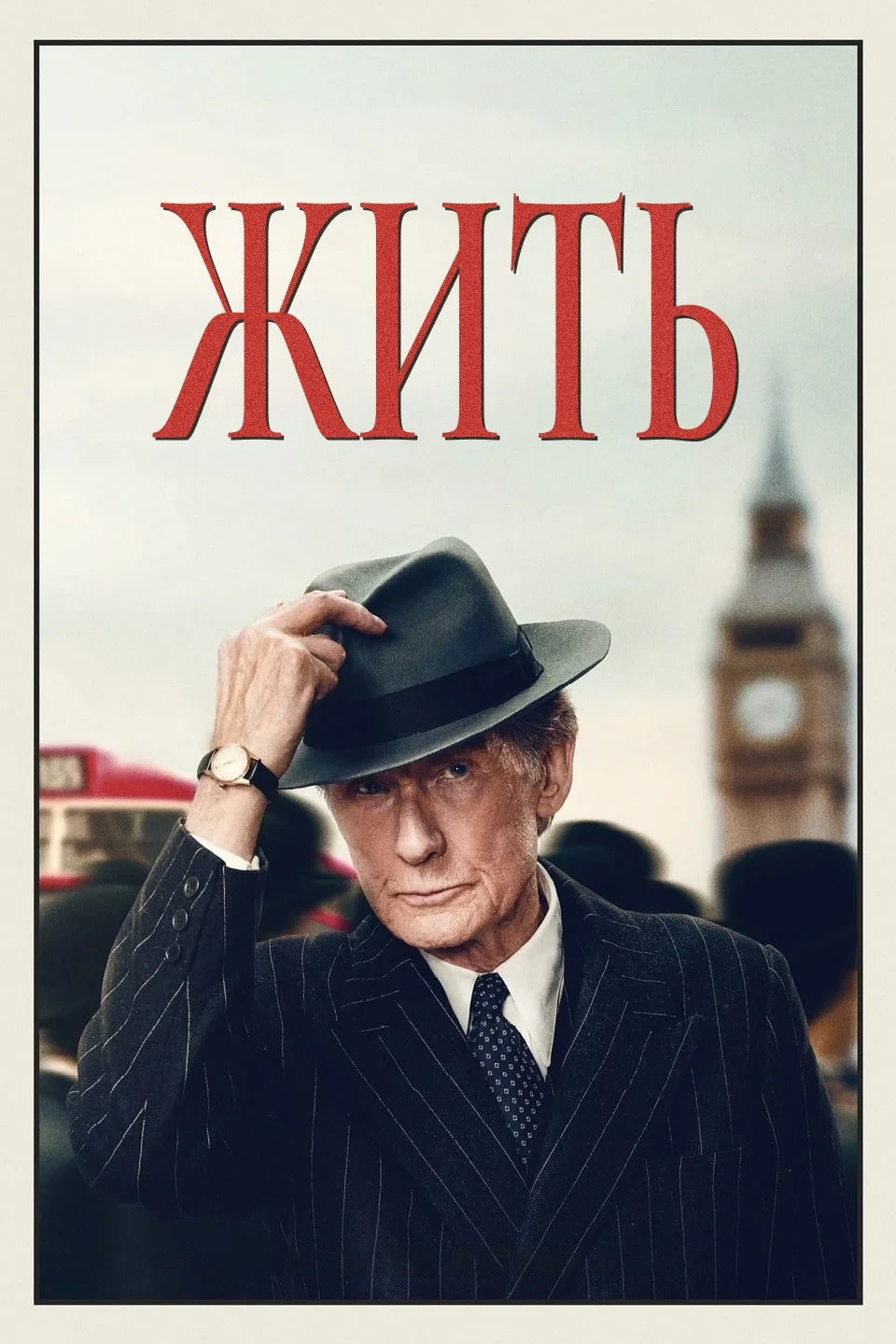 Постер фильма Жить