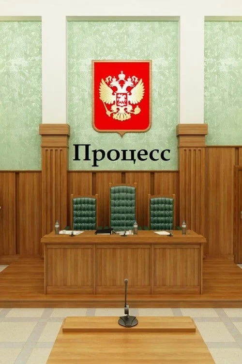 Постер фильма Процесс