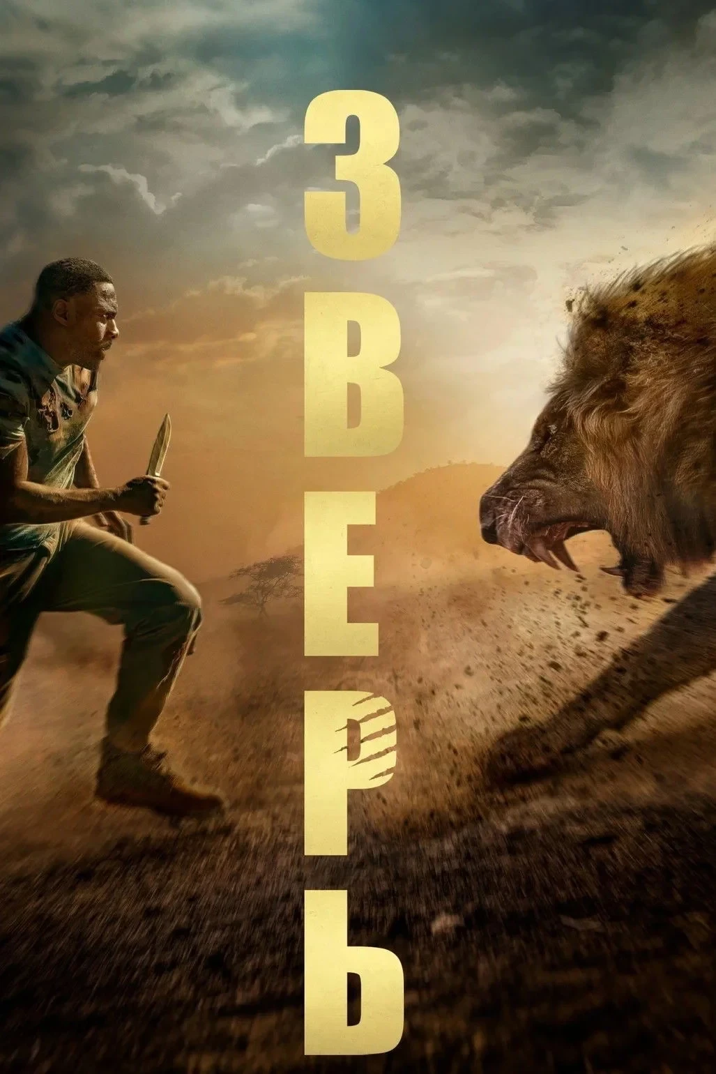 Постер фильма Зверь