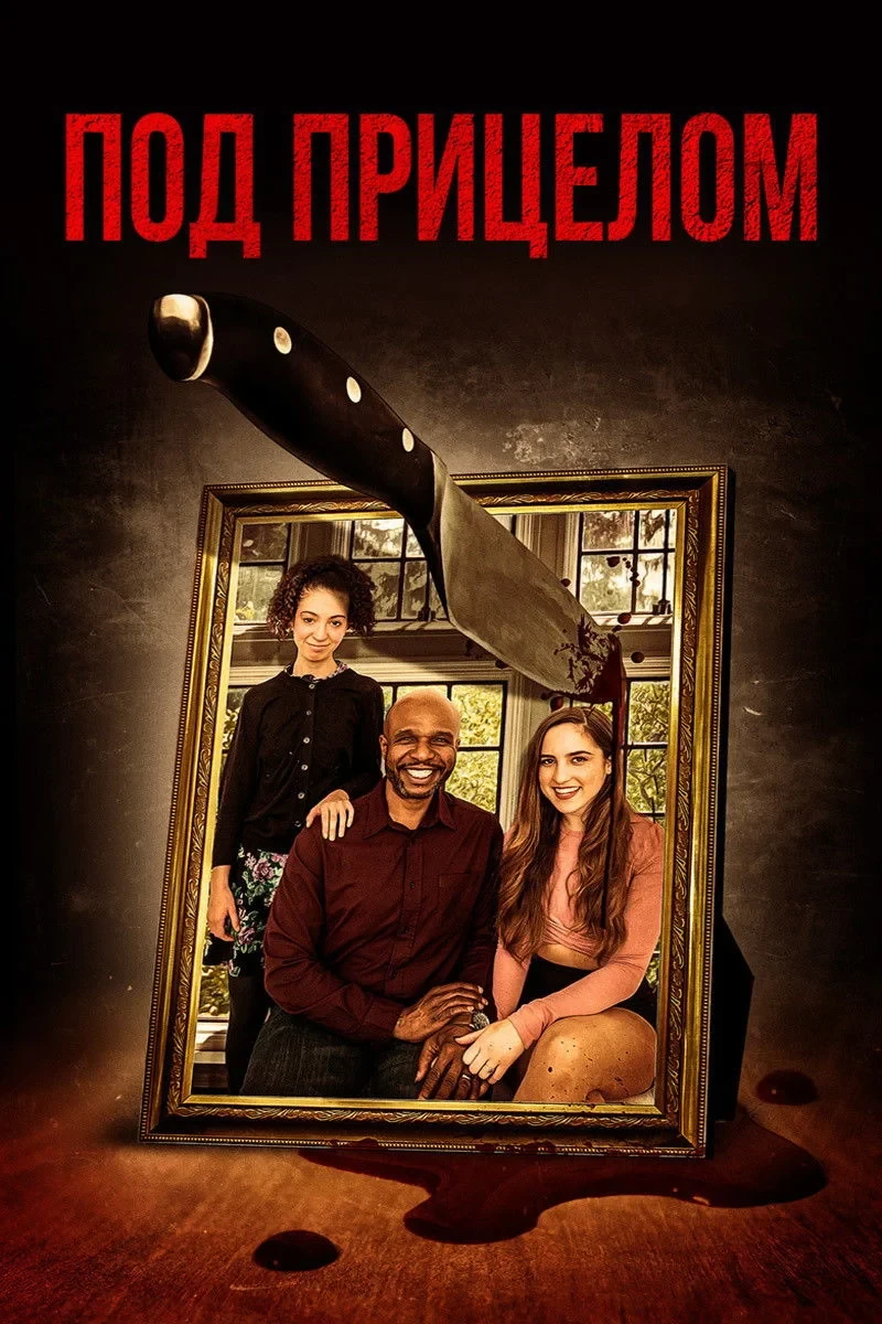 Постер фильма Под прицелом