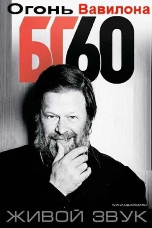 Постер фильма Аквариум: Огонь Вавилона