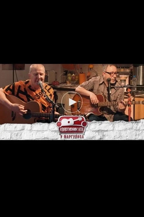 Постер фильма Квартирник НТВ у Маргулиса: Алексей Романов и Евгений Маргулис