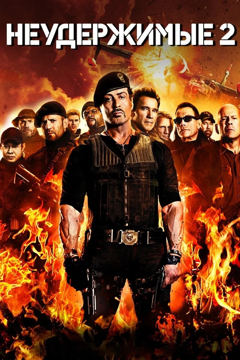 Постер фильма Неудержимые 2