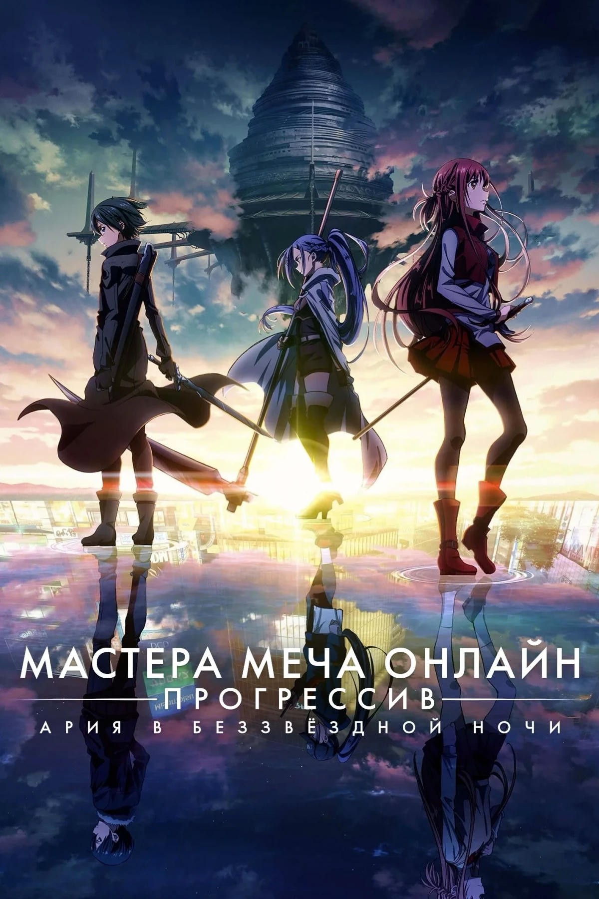 Постер фильма Мастера Меча Онлайн: Прогрессив — Ария в беззвёздной ночи