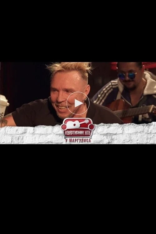 Постер фильма Квартирник НТВ у Маргулиса: Гарик Сукачёв