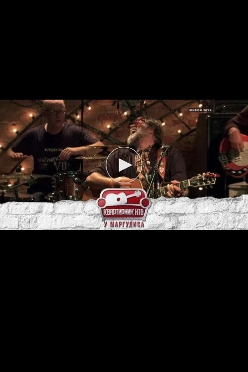 Постер фильма Квартирник НТВ у Маргулиса: Борис Гребенщиков и группа Аквариум