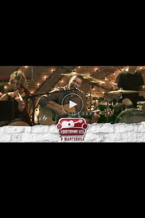 Постер фильма Квартирник НТВ у Маргулиса: Группа Сплин