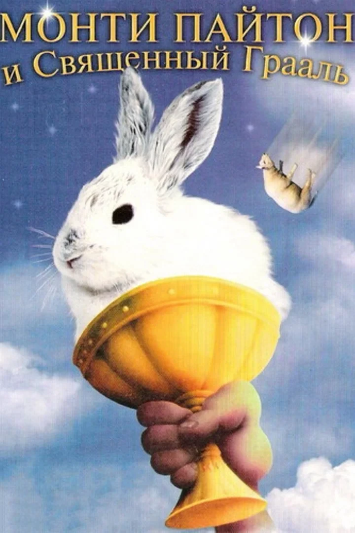 Постер фильма Монти Пайтон и священный Грааль