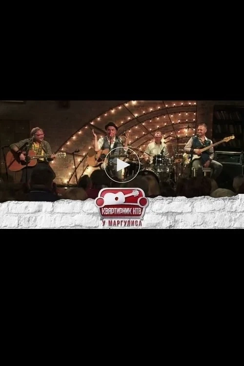 Постер фильма Квартирник НТВ у Маргулиса: Группа ЧайФ