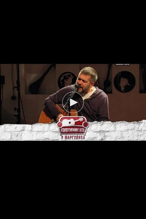 Постер фильма Квартирник НТВ у Маргулиса: Александр Васильев