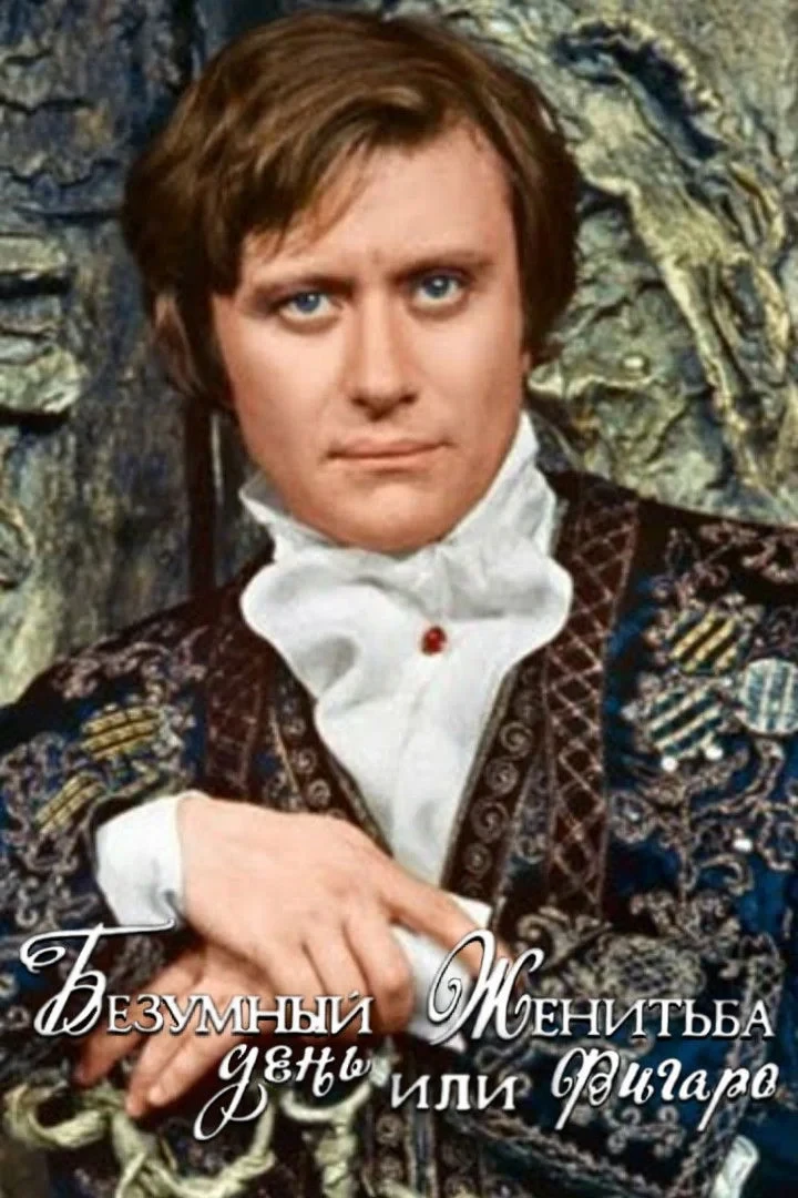 Постер фильма Безумный день, или Женитьба Фигаро