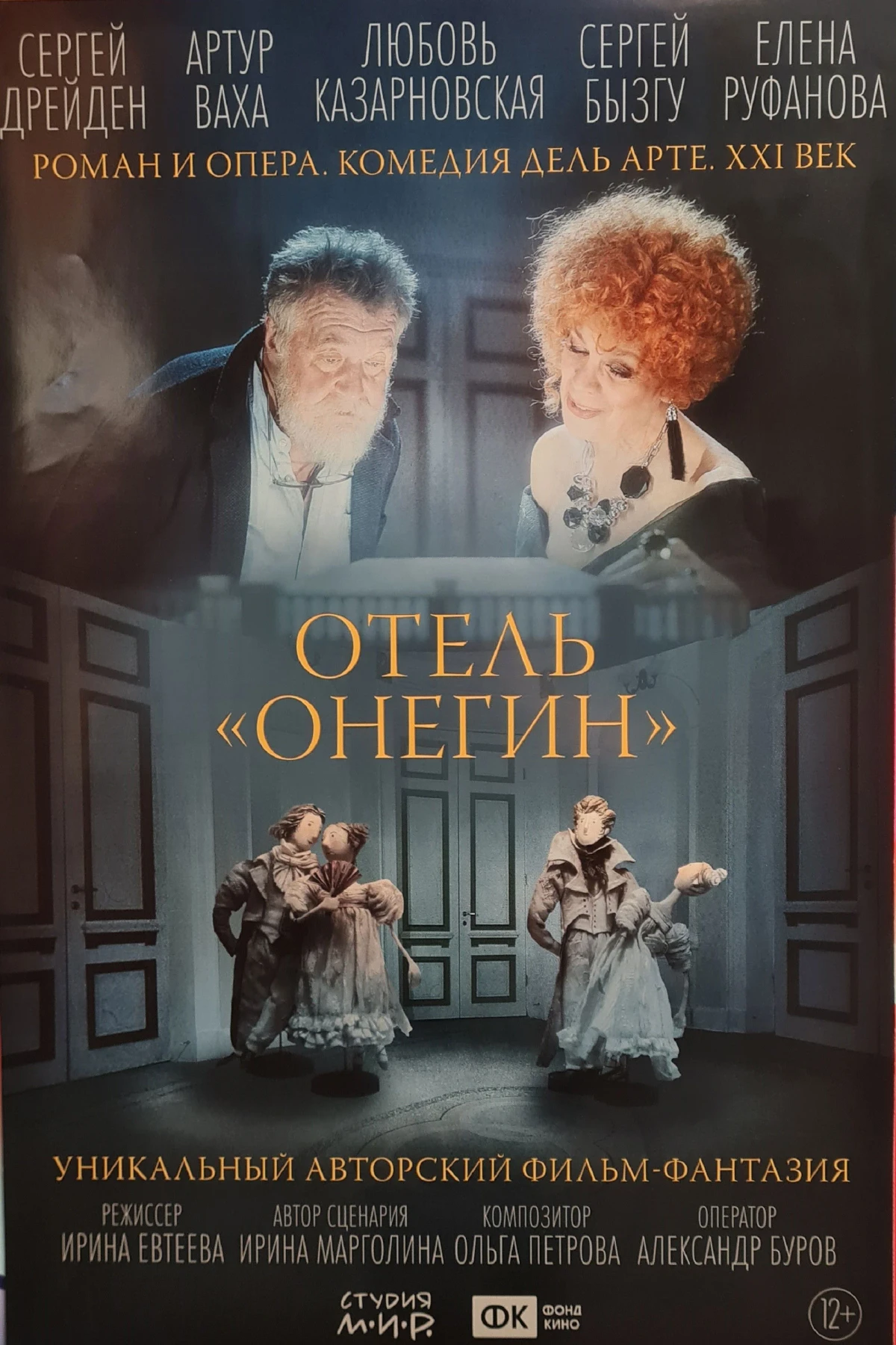 Постер фильма Отель «Онегин»