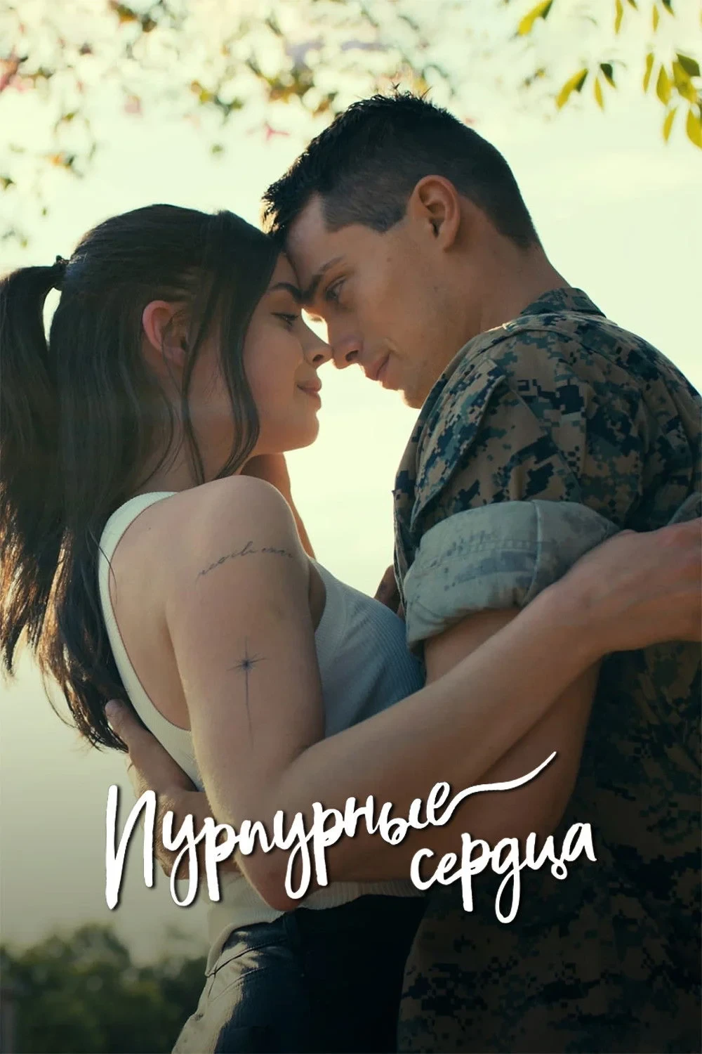 Постер фильма Пурпурные сердца