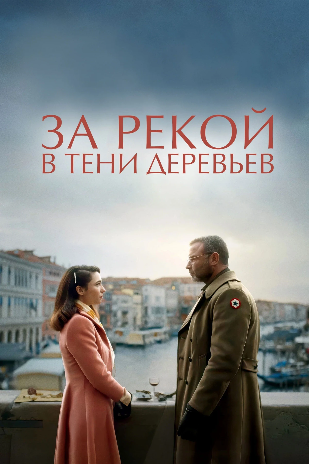 Постер фильма За рекой, в тени деревьев