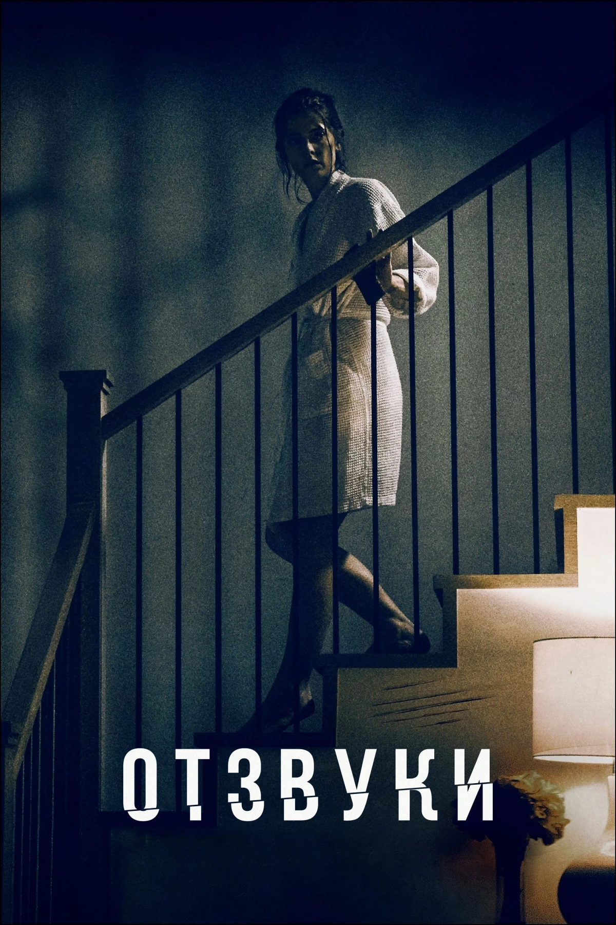 Постер фильма Отзвуки