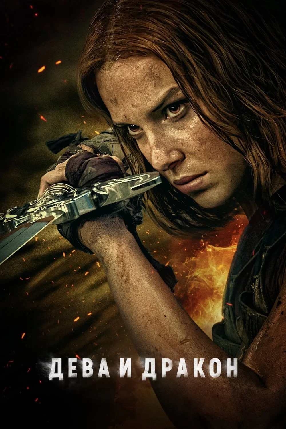 Постер фильма Дева и дракон