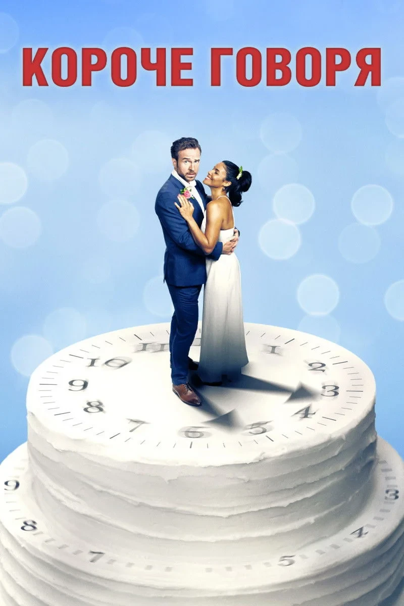 Постер фильма Короче говоря