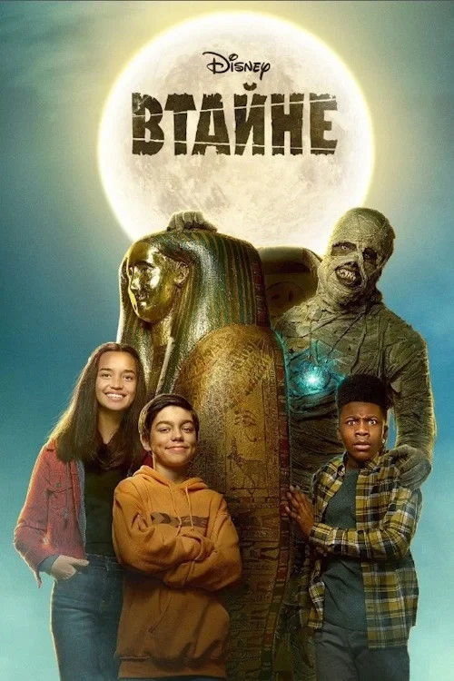 Постер фильма Втайне