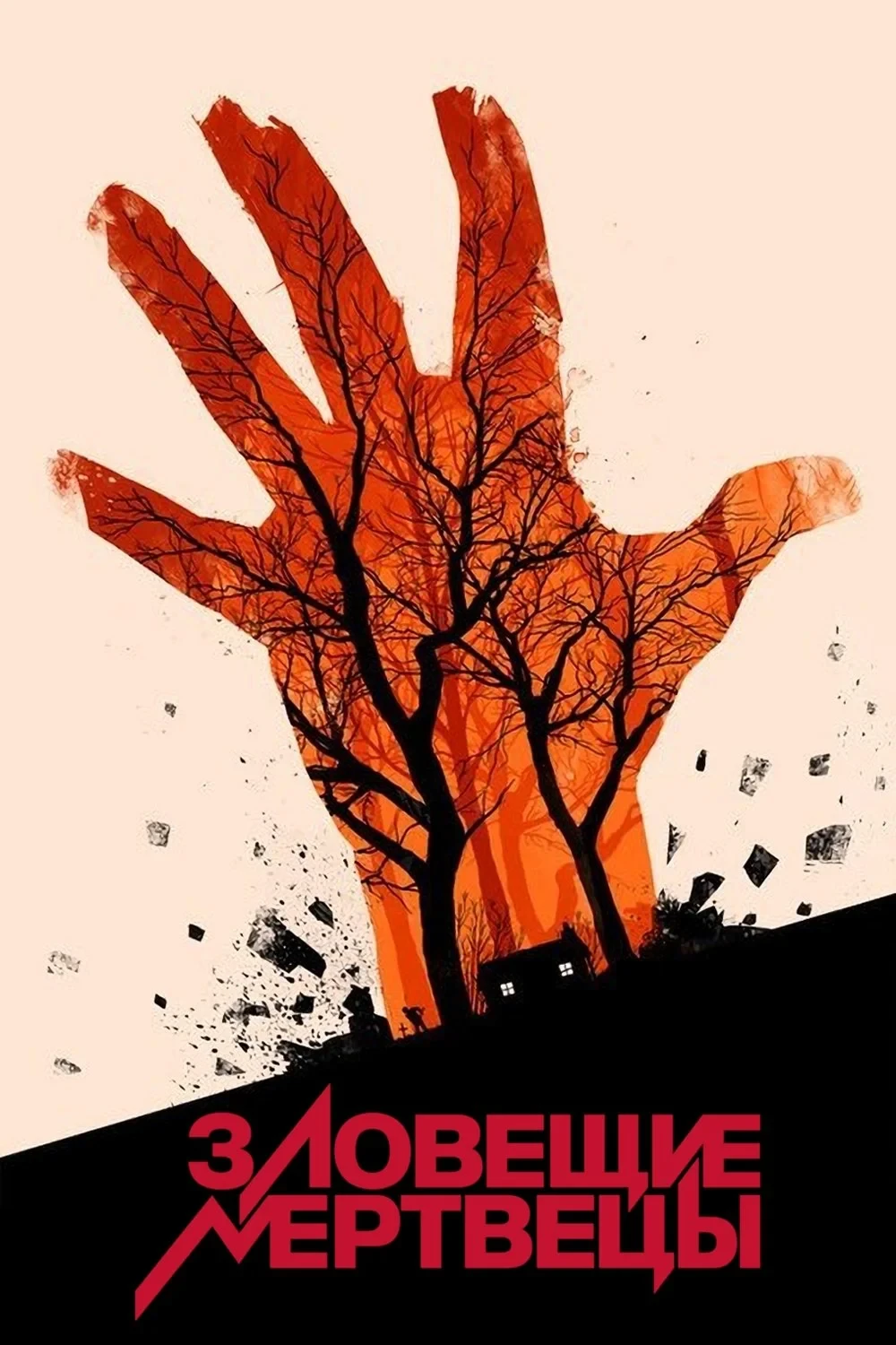 Постер фильма Зловещие мертвецы