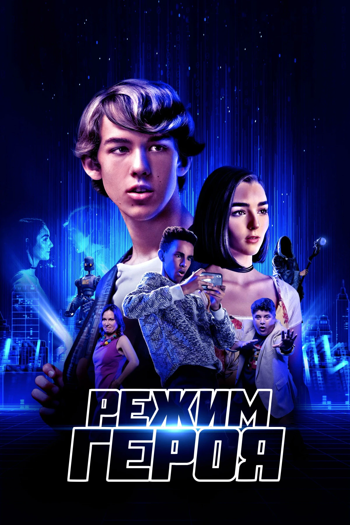 Постер фильма Режим героя