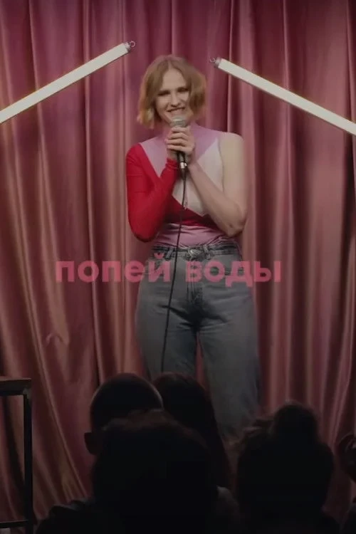 Постер фильма Вера Котельникова: Попей воды