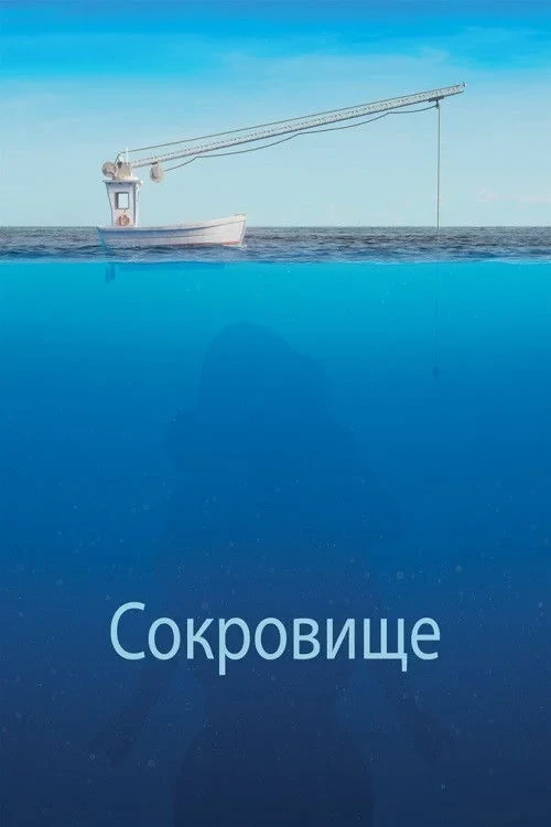 Постер фильма Сокровище