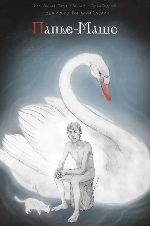 Постер фильма Папье-Маше