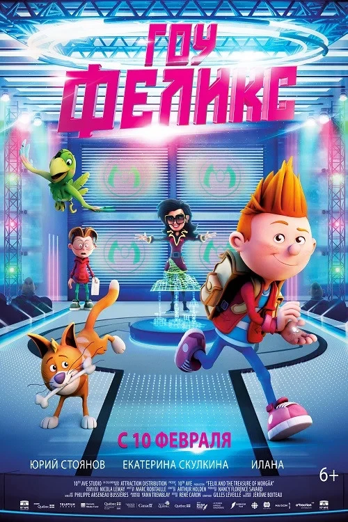 Постер фильма Гоу, Феликс!