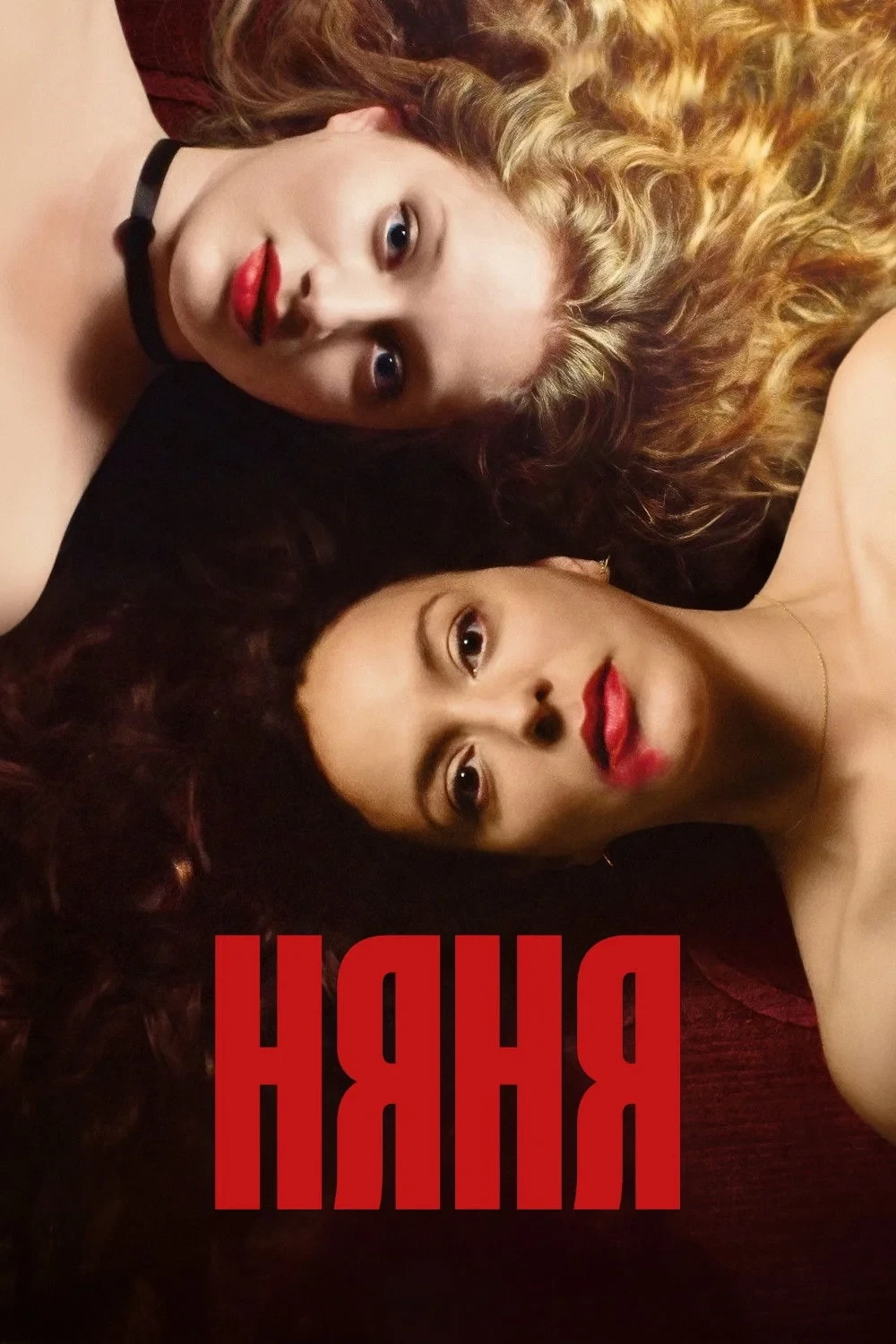 Постер фильма Няня