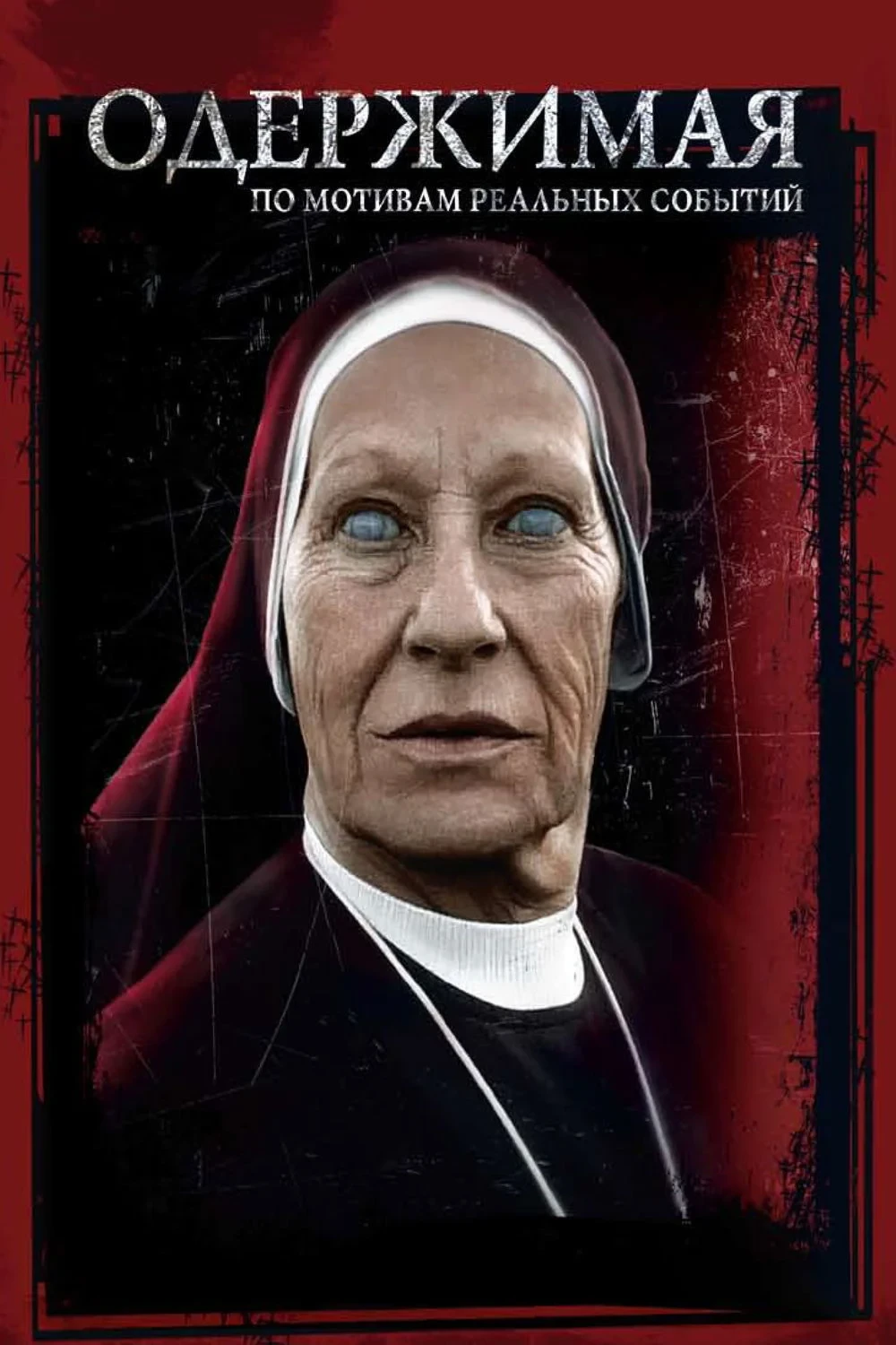 Постер фильма Одержимая