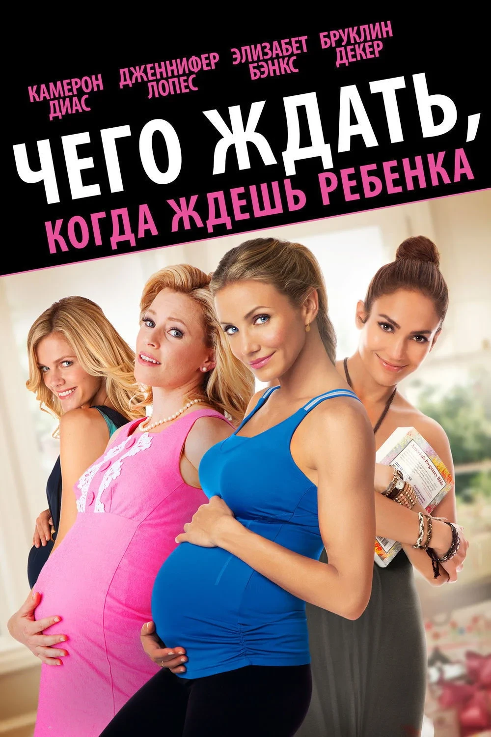 Постер фильма Чего ждать, когда ждёшь ребёнка