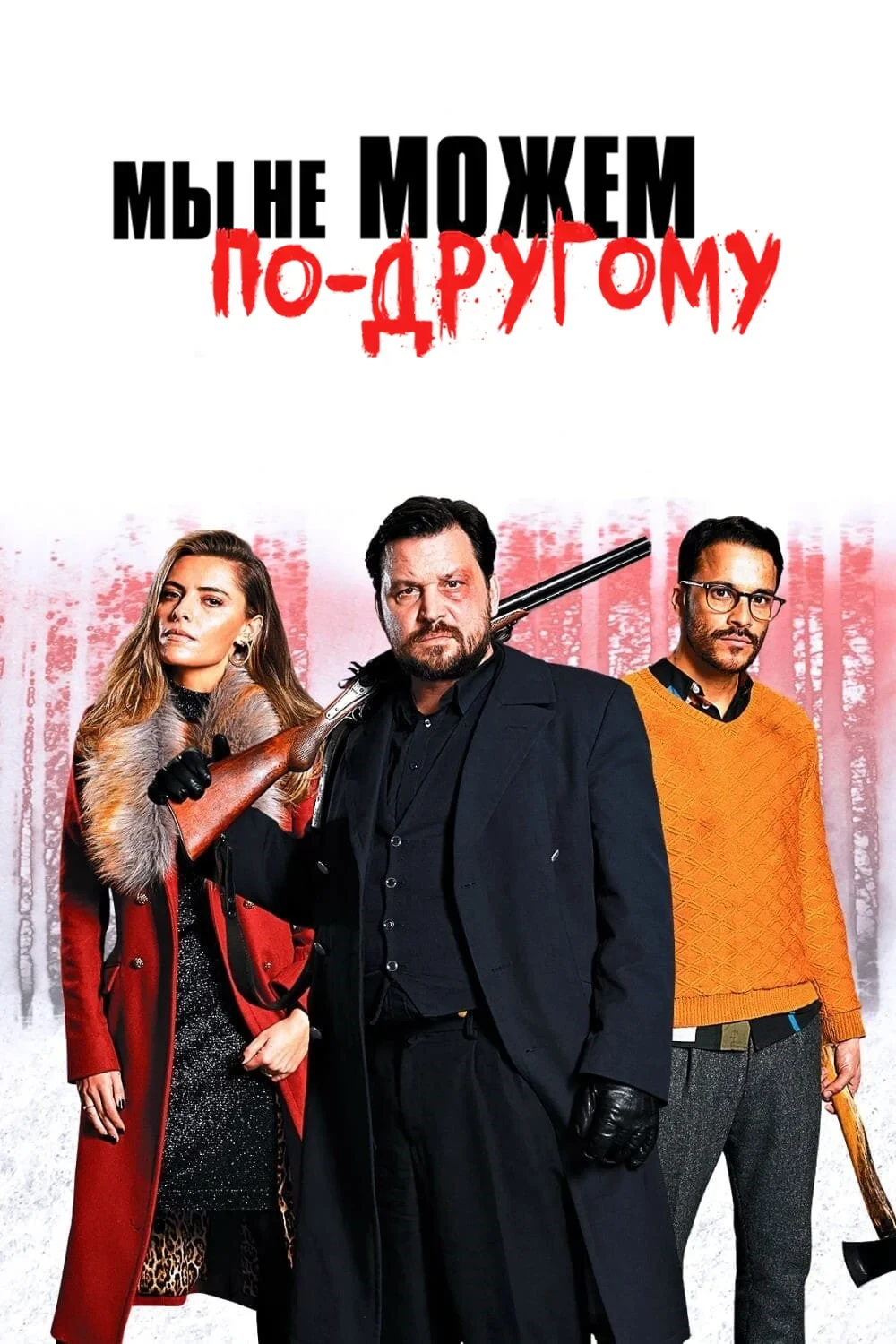Постер фильма Мы не можем по-другому