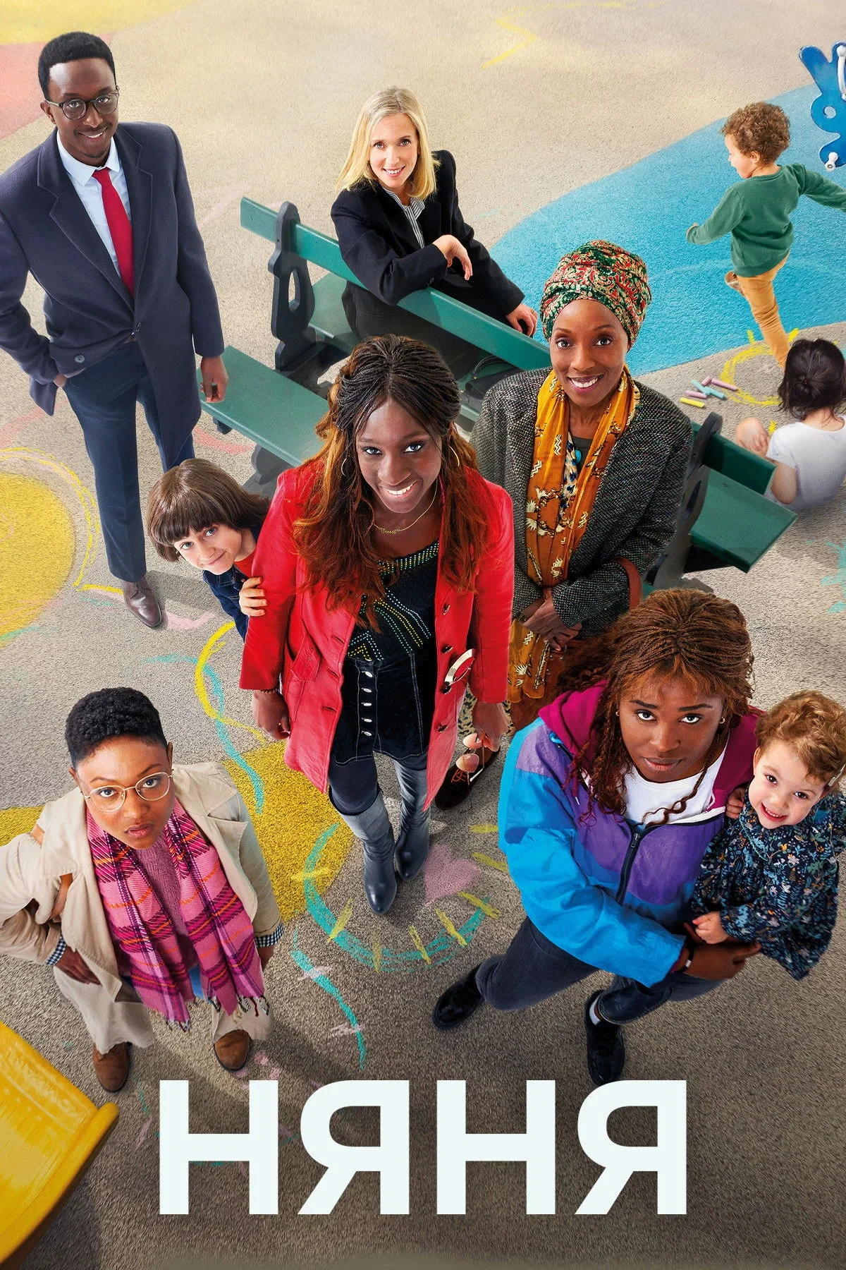 Постер фильма Няня